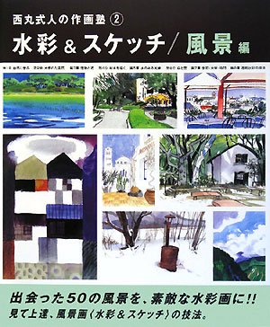 水彩&スケッチ (風景編) (西丸式人の作画塾 2) | 西丸 式人 |本 | 通販